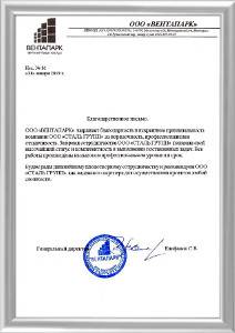 Благодарность от «ВЕНТАПАРК» Благодарность от «ВЕНТАПАРК»
